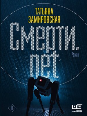 cover image of Смерти.net